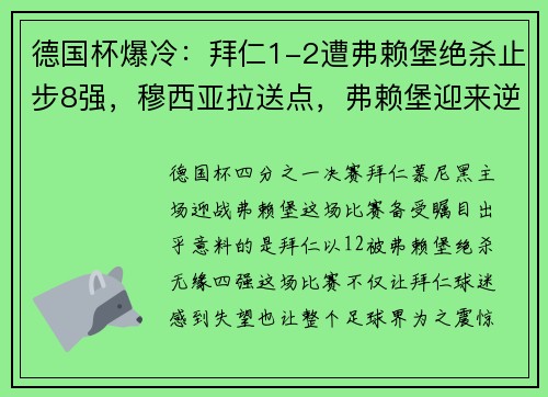 德国杯爆冷：拜仁1-2遭弗赖堡绝杀止步8强，穆西亚拉送点，弗赖堡迎来逆袭之夜