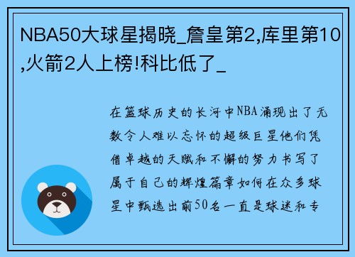 NBA50大球星揭晓_詹皇第2,库里第10,火箭2人上榜!科比低了_