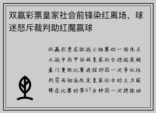 双赢彩票皇家社会前锋染红离场，球迷怒斥裁判助红魔赢球