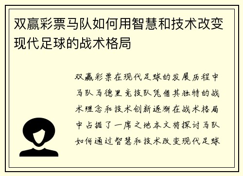 双赢彩票马队如何用智慧和技术改变现代足球的战术格局