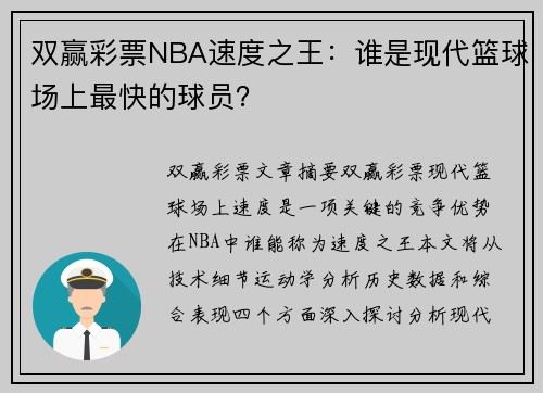 双赢彩票NBA速度之王：谁是现代篮球场上最快的球员？