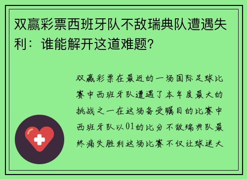 双赢彩票西班牙队不敌瑞典队遭遇失利：谁能解开这道难题？