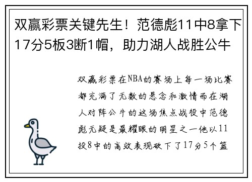 双赢彩票关键先生！范德彪11中8拿下17分5板3断1帽，助力湖人战胜公牛