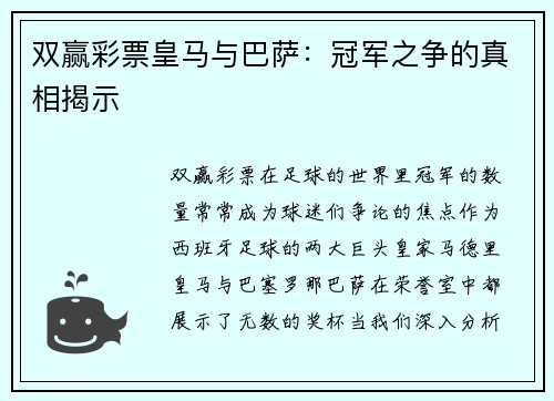 双赢彩票皇马与巴萨：冠军之争的真相揭示