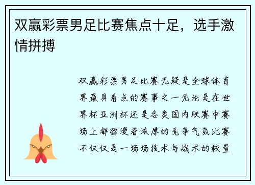 双赢彩票男足比赛焦点十足，选手激情拼搏