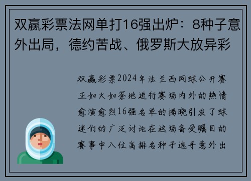 双赢彩票法网单打16强出炉：8种子意外出局，德约苦战、俄罗斯大放异彩