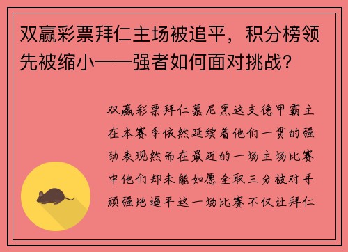 双赢彩票拜仁主场被追平，积分榜领先被缩小——强者如何面对挑战？