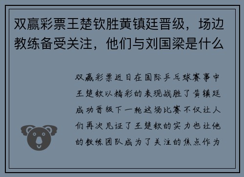 双赢彩票王楚钦胜黄镇廷晋级，场边教练备受关注，他们与刘国梁是什么关系？