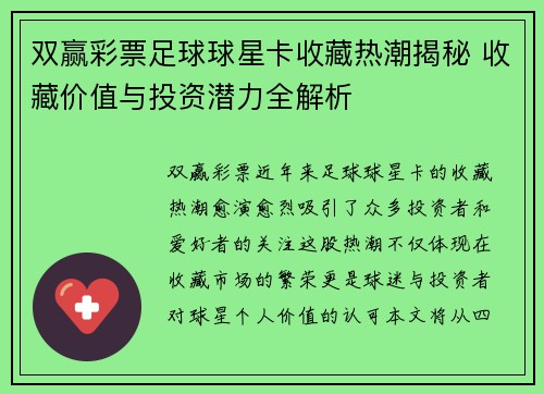 双赢彩票足球球星卡收藏热潮揭秘 收藏价值与投资潜力全解析