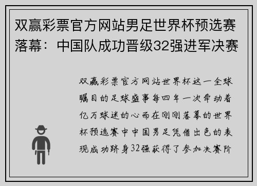 双赢彩票官方网站男足世界杯预选赛落幕：中国队成功晋级32强进军决赛阶段