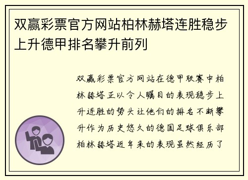 双赢彩票官方网站柏林赫塔连胜稳步上升德甲排名攀升前列