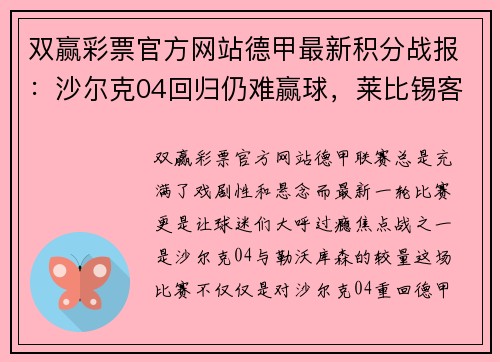 双赢彩票官方网站德甲最新积分战报：沙尔克04回归仍难赢球，莱比锡客场平局再度收获信心