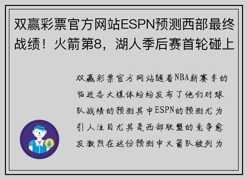 双赢彩票官方网站ESPN预测西部最终战绩！火箭第8，湖人季后赛首轮碰上勇士 - 副本