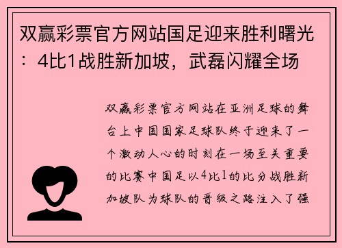 双赢彩票官方网站国足迎来胜利曙光：4比1战胜新加坡，武磊闪耀全场