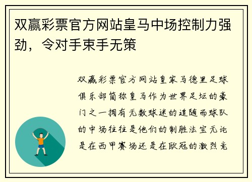 双赢彩票官方网站皇马中场控制力强劲，令对手束手无策