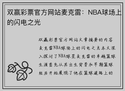 双赢彩票官方网站麦克雷：NBA球场上的闪电之光