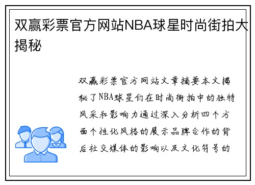 双赢彩票官方网站NBA球星时尚街拍大揭秘