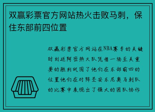 双赢彩票官方网站热火击败马刺，保住东部前四位置