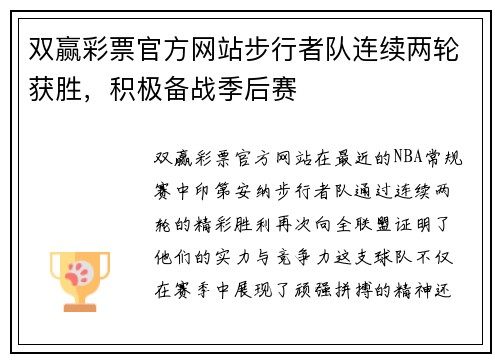 双赢彩票官方网站步行者队连续两轮获胜，积极备战季后赛