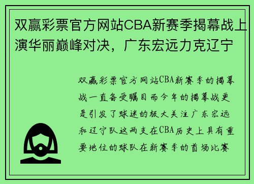 双赢彩票官方网站CBA新赛季揭幕战上演华丽巅峰对决，广东宏远力克辽宁队掀起观赏狂潮 - 副本