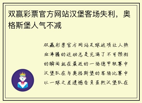 双赢彩票官方网站汉堡客场失利，奥格斯堡人气不减