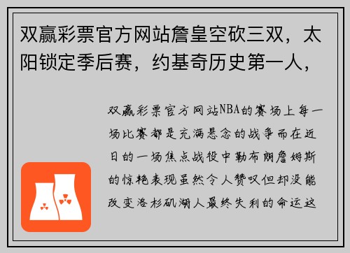 双赢彩票官方网站詹皇空砍三双，太阳锁定季后赛，约基奇历史第一人，神将11记三分震撼全场