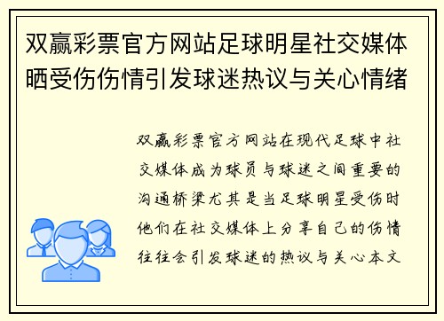 双赢彩票官方网站足球明星社交媒体晒受伤伤情引发球迷热议与关心情绪激荡