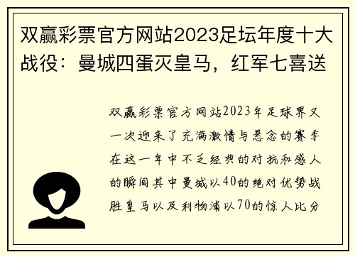 双赢彩票官方网站2023足坛年度十大战役：曼城四蛋灭皇马，红军七喜送红魔