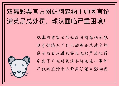 双赢彩票官方网站阿森纳主帅因言论遭英足总处罚，球队面临严重困境！