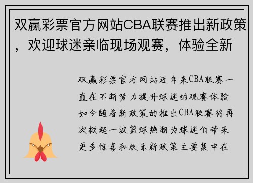 双赢彩票官方网站CBA联赛推出新政策，欢迎球迷亲临现场观赛，体验全新赛事氛围 - 副本