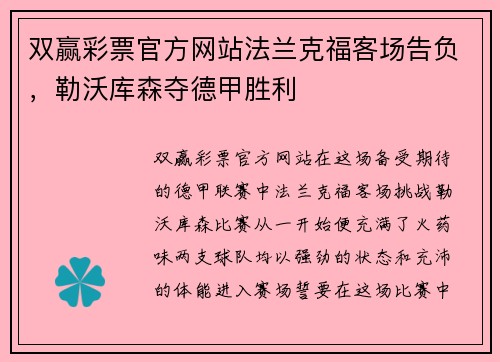 双赢彩票官方网站法兰克福客场告负，勒沃库森夺德甲胜利