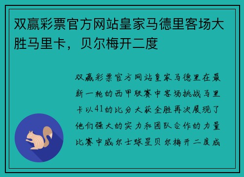 双赢彩票官方网站皇家马德里客场大胜马里卡，贝尔梅开二度