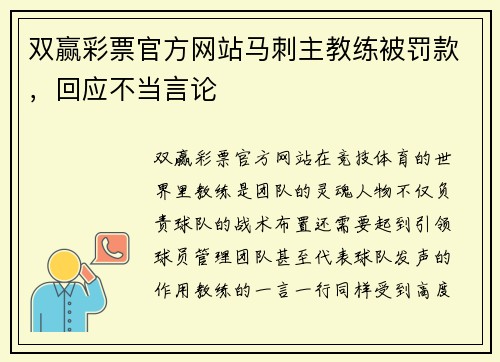 双赢彩票官方网站马刺主教练被罚款，回应不当言论