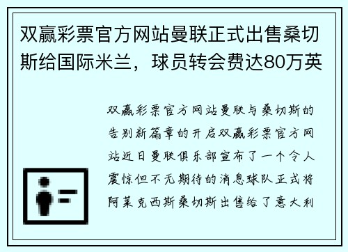 双赢彩票官方网站曼联正式出售桑切斯给国际米兰，球员转会费达80万英镑