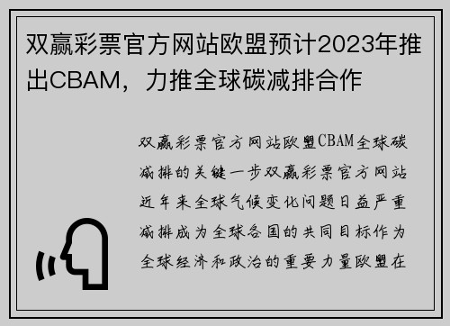 双赢彩票官方网站欧盟预计2023年推出CBAM，力推全球碳减排合作