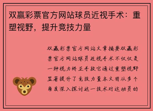 双赢彩票官方网站球员近视手术：重塑视野，提升竞技力量