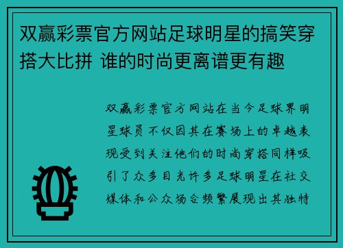 双赢彩票官方网站足球明星的搞笑穿搭大比拼 谁的时尚更离谱更有趣