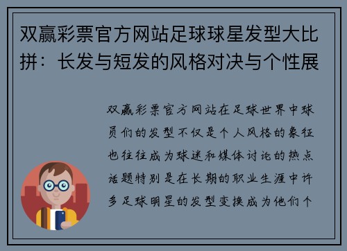 双赢彩票官方网站足球球星发型大比拼：长发与短发的风格对决与个性展现