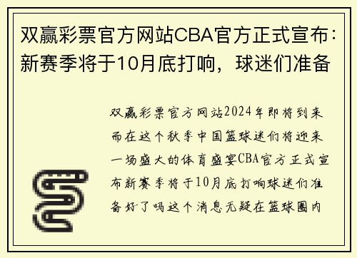 双赢彩票官方网站CBA官方正式宣布：新赛季将于10月底打响，球迷们准备好了吗？