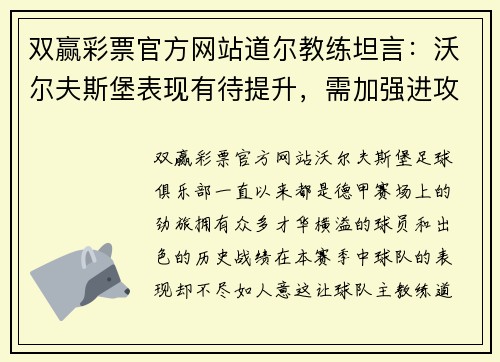 双赢彩票官方网站道尔教练坦言：沃尔夫斯堡表现有待提升，需加强进攻组织和防守拼搏