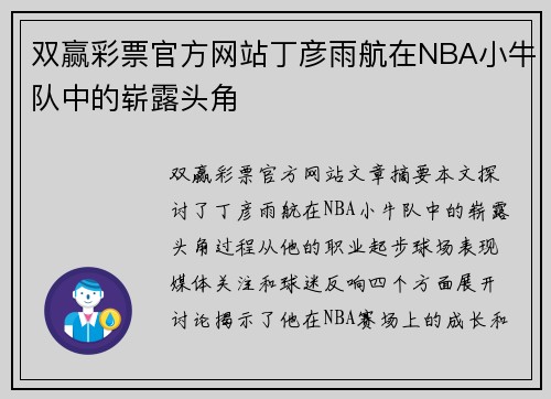 双赢彩票官方网站丁彦雨航在NBA小牛队中的崭露头角