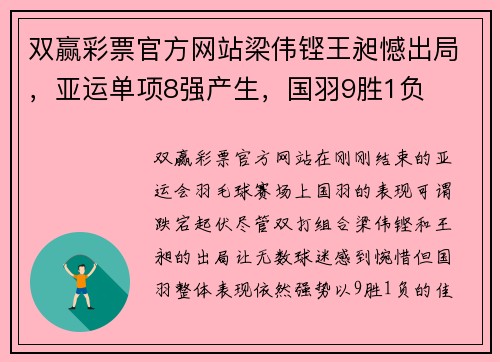 双赢彩票官方网站梁伟铿王昶憾出局，亚运单项8强产生，国羽9胜1负