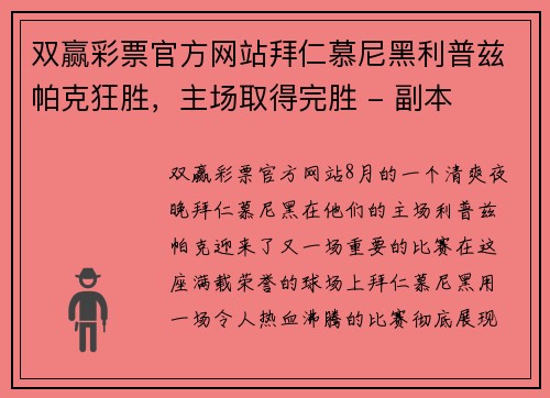 双赢彩票官方网站拜仁慕尼黑利普兹帕克狂胜，主场取得完胜 - 副本