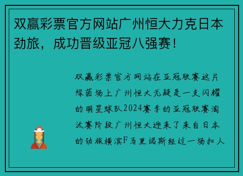 双赢彩票官方网站广州恒大力克日本劲旅，成功晋级亚冠八强赛！