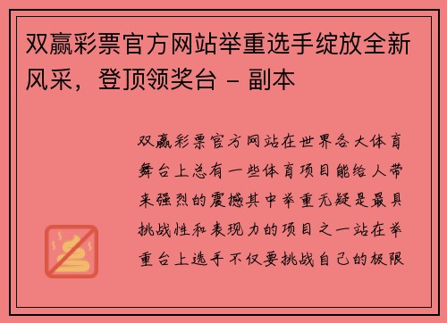 双赢彩票官方网站举重选手绽放全新风采，登顶领奖台 - 副本