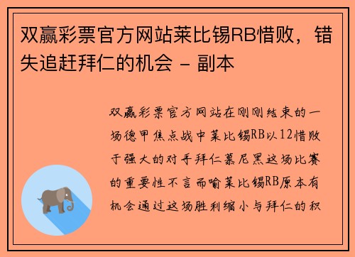 双赢彩票官方网站莱比锡RB惜败，错失追赶拜仁的机会 - 副本