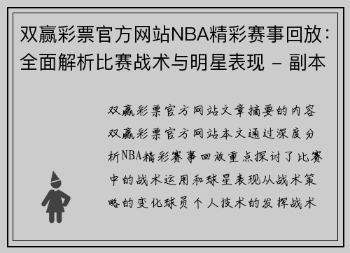 双赢彩票官方网站NBA精彩赛事回放：全面解析比赛战术与明星表现 - 副本