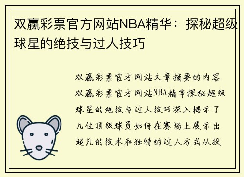 双赢彩票官方网站NBA精华：探秘超级球星的绝技与过人技巧