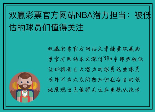 双赢彩票官方网站NBA潜力担当：被低估的球员们值得关注