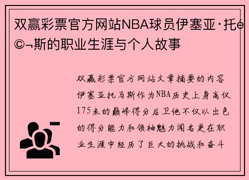 双赢彩票官方网站NBA球员伊塞亚·托马斯的职业生涯与个人故事